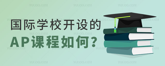 國際學校AP課程如何