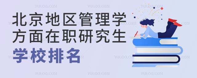 北京管理學方面在職研究生學校