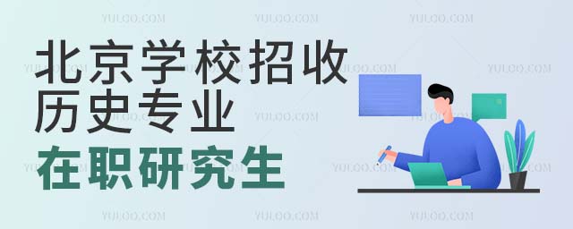 北京學(xué)校招收在職研究生歷史專業(yè)