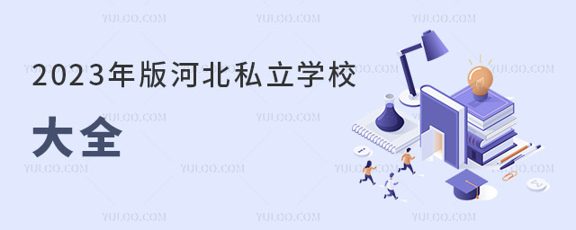 2023年版河北私立學校大全