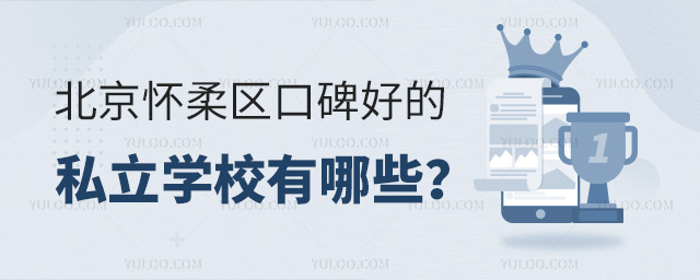 北京懷柔區口碑好的私立學校有哪些
