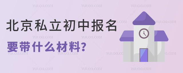 北京市私立初中報名