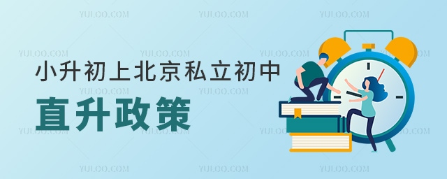 小升初上北京私立初中直升政策
