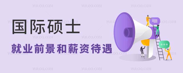 國際碩士的就業前景和薪資待遇