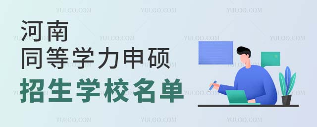 河南同等學力申碩學校