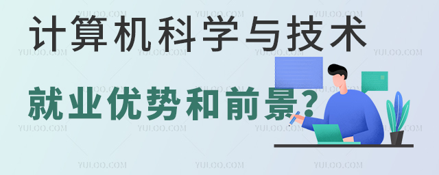 學習計算機科學與技術專業就業優勢和前景分析