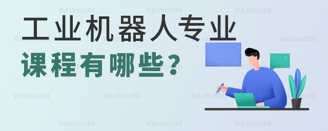 工業(yè)機器人專業(yè)課程設置有哪些?