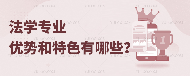 法學專業優勢與特色有哪些?