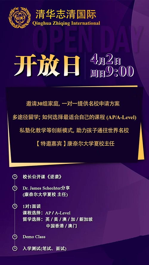 清華志清國際部開放日海報