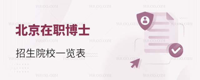 北京在職博士院校一覽表