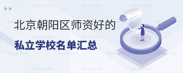 北京朝陽區師資好的私立學校名單匯總