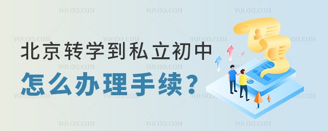 北京轉(zhuǎn)學(xué)到私立初中怎么辦理手續(xù)