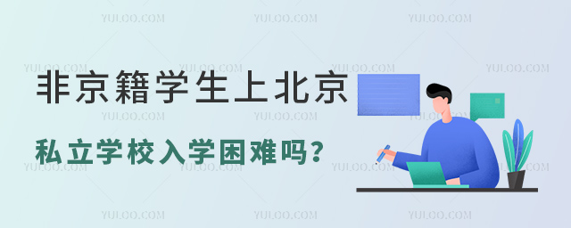 非京籍學生上北京私立學校入學困難嗎