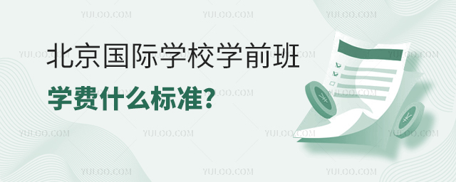 北京國際學(xué)校學(xué)前班學(xué)費(fèi).jpg