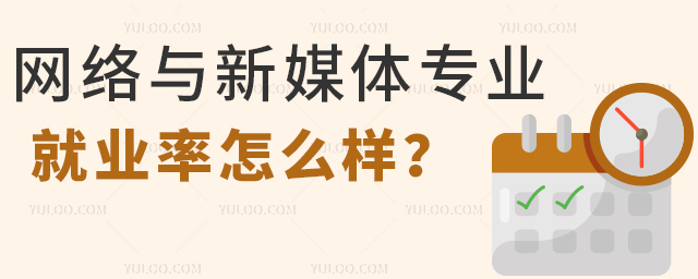 網絡與新媒體專業畢業生就業率怎么樣?