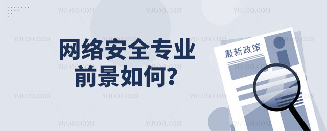 網絡安全專業行業前景如何?