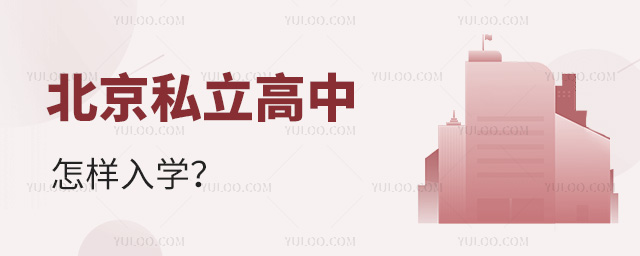 北京私立高中怎樣入學(xué)