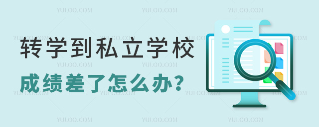 轉學到私立學校成績差了怎么辦