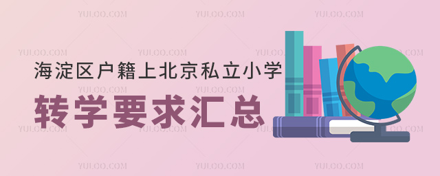 海淀區戶籍上北京私立小學轉學要求
