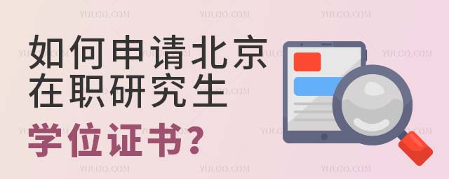 北京在職研究生學位證書