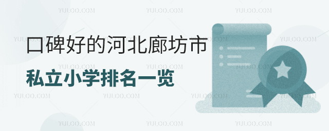 口碑好的河北廊坊市私立小學排名一覽