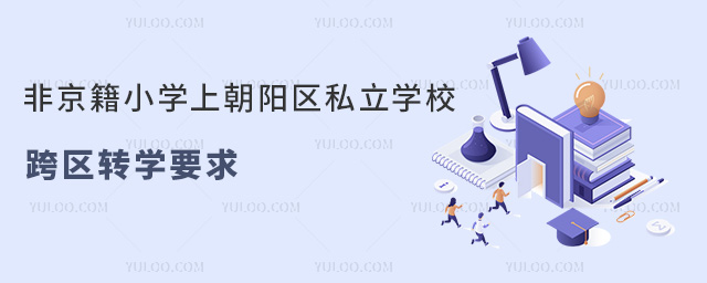 非京籍小學上朝陽區私立學校跨區轉學要求
