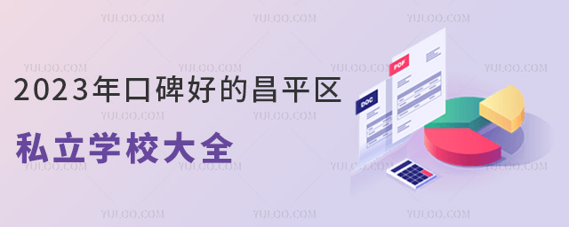 2023年口碑好的昌平區私立學校大全