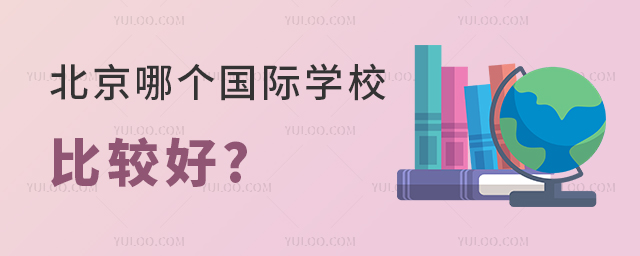 北京哪個國際學校比較好.jpg