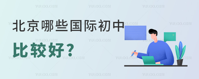北京哪些國際初中比較好.jpg