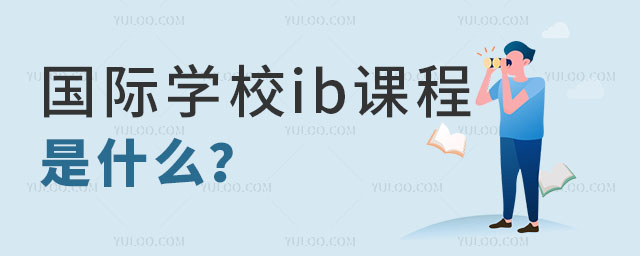 國際學校ib課程.jpg