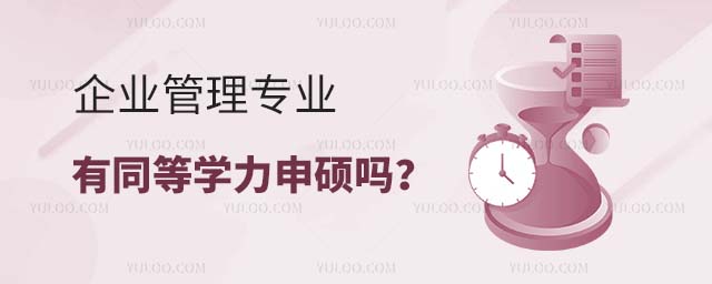 企業(yè)管理有同等學力申碩嗎