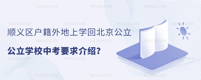順義區戶籍外地上學回北京公立學校中考要求介紹