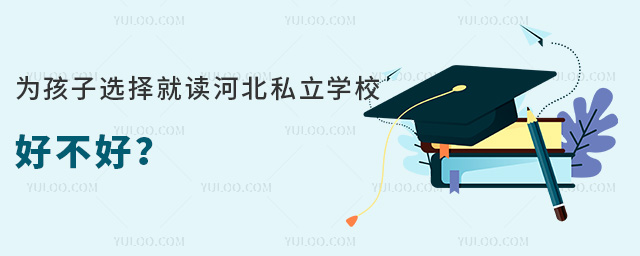 為孩子選擇就讀河北私立學校好不好