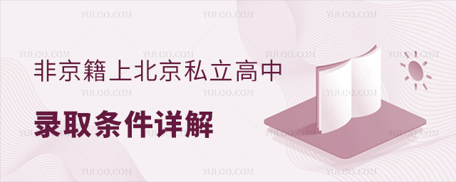 非京籍上北京私立高中錄取要求詳解