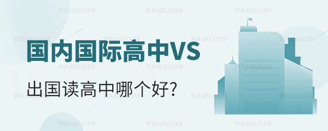 國(guó)內(nèi)國(guó)際高中VS出國(guó)讀高中哪個(gè)好.jpg