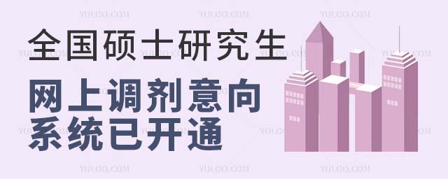 全國碩士研究生網上調劑意向采集系統已開通