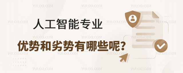 人工智能專業優勢和劣勢有哪些呢?