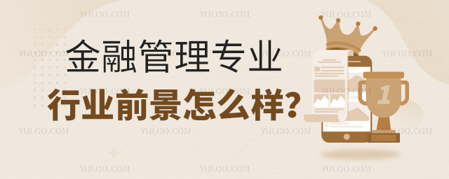 金融管理專業(yè)就業(yè)行業(yè)前景怎么樣?