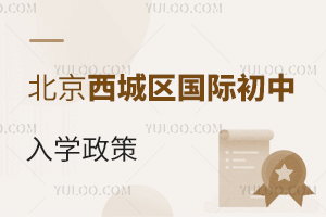 北京西城區國際初中入學政策