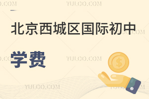 北京西城區國際初中學費