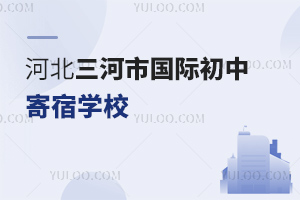 河北三河市國際初中寄宿學校