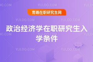 政治經濟學在職研究生入學條件