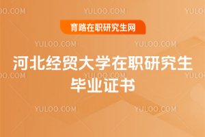 河北經貿大學在職研究生畢業證書