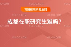 成都在職研究生難嗎?