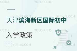 天津濱海新區國際初中入學政策