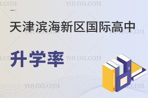 天津濱海新區國際高中升學率