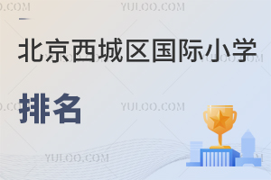 北京西城區國際小學排名