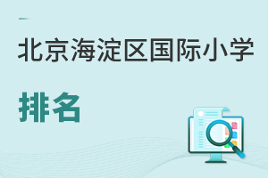 北京海淀區國際小學排名
