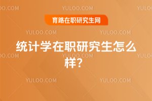 統(tǒng)計(jì)學(xué)在職研究生怎么樣?