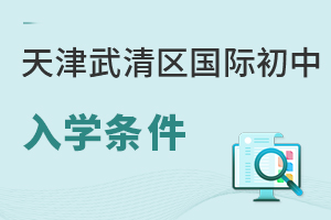 天津武清區國際初中入學條件